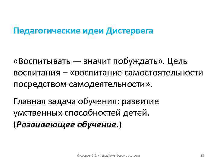 Педагогические идеи Дистервега «Воспитывать — значит побуждать» . Цель воспитания – «воспитание самостоятельности посредством