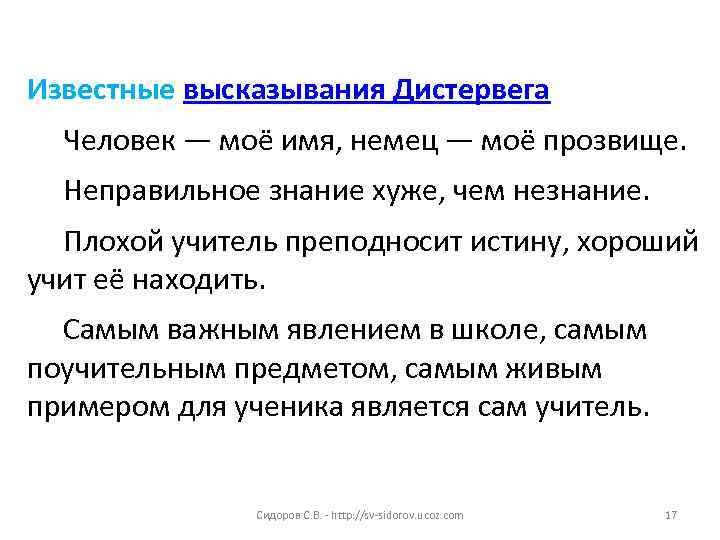 Известные высказывания Дистервега Человек — моё имя, немец — моё прозвище. Неправильное знание хуже,