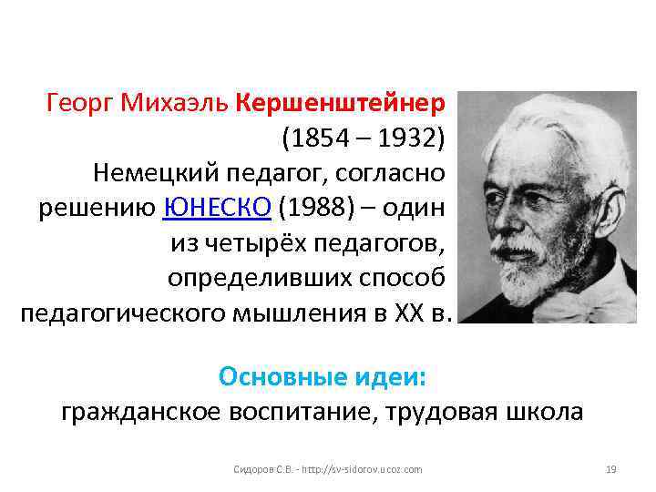 Георг Михаэль Кершенштейнер (1854 – 1932) Немецкий педагог, согласно решению ЮНЕСКО (1988) – один