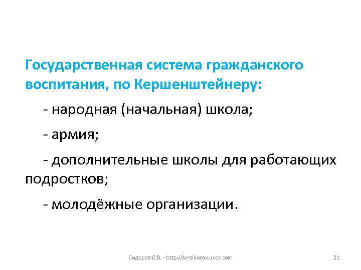 Государственная система гражданского воспитания, по Кершенштейнеру: - народная (начальная) школа; - армия; - дополнительные
