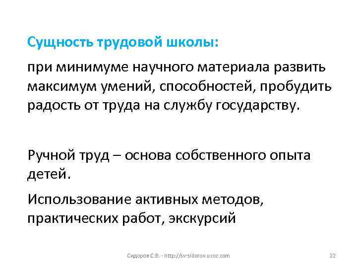 Сущность трудовой школы: при минимуме научного материала развить максимум умений, способностей, пробудить радость от