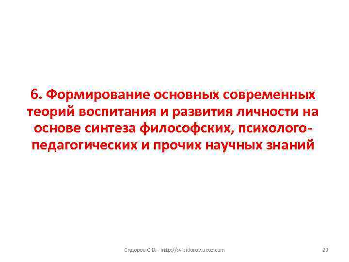 6. Формирование основных современных теорий воспитания и развития личности на основе синтеза философских, психологопедагогических