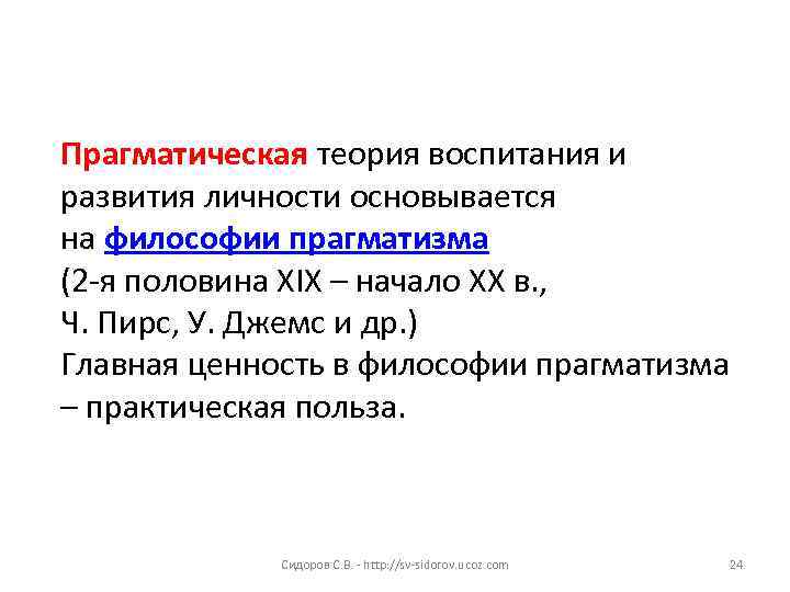 Прагматическая теория воспитания и развития личности основывается на философии прагматизма (2 -я половина ХIХ