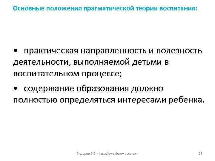 Основные положения прагматической теории воспитания: • практическая направленность и полезность деятельности, выполняемой детьми в