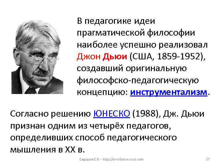 В педагогике идеи прагматической философии наиболее успешно реализовал Джон Дьюи (США, 1859 -1952), создавший