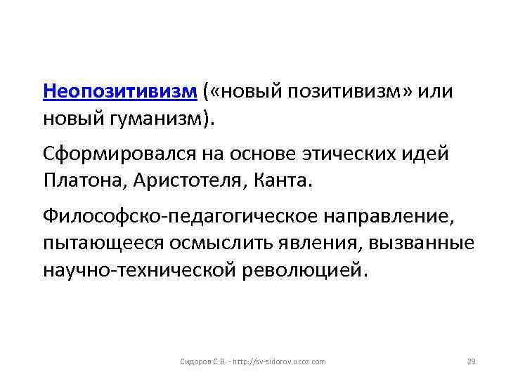 Неопозитивизм ( «новый позитивизм» или новый гуманизм). Сформировался на основе этических идей Платона, Аристотеля,