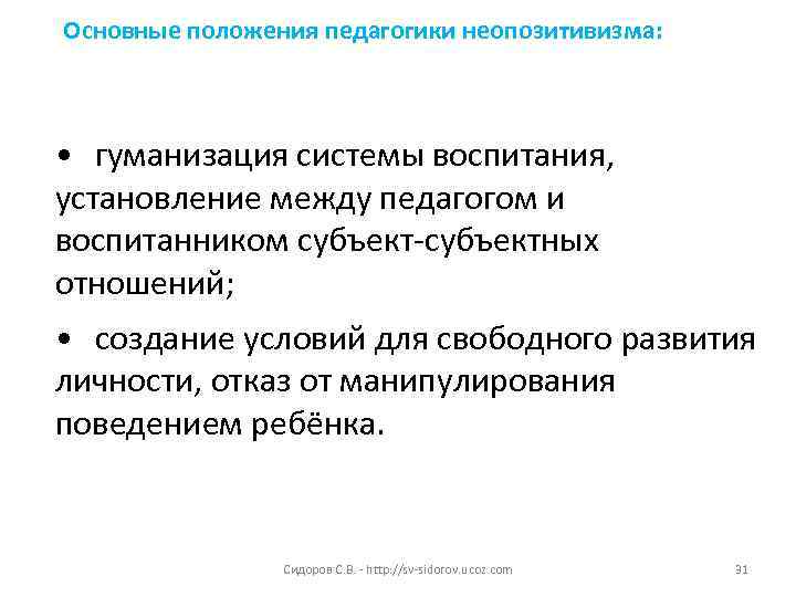 Основные положения педагогики неопозитивизма: • гуманизация системы воспитания, установление между педагогом и воспитанником субъект-субъектных