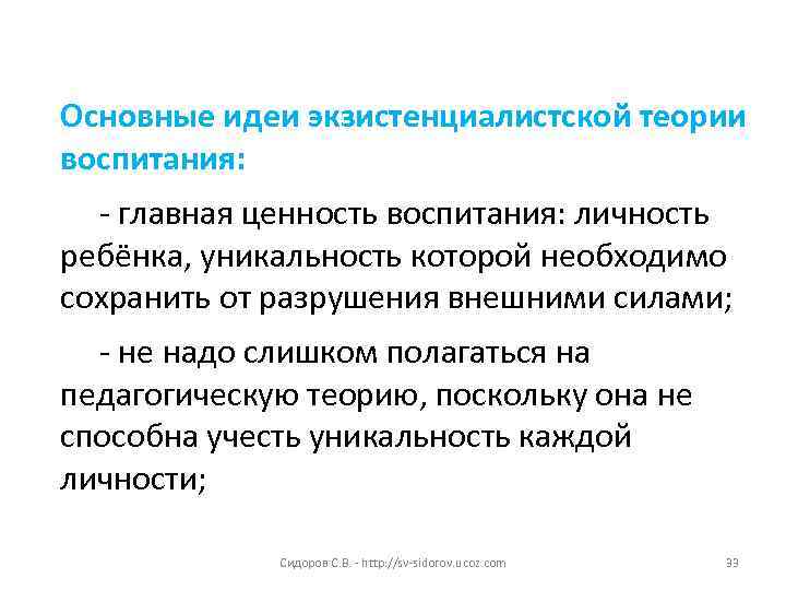 Основные идеи экзистенциалистской теории воспитания: - главная ценность воспитания: личность ребёнка, уникальность которой необходимо