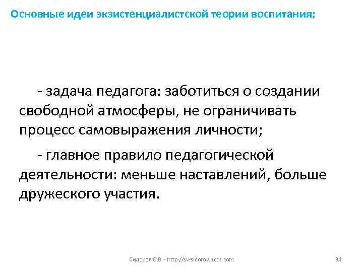 Основные идеи экзистенциалистской теории воспитания: - задача педагога: заботиться о создании свободной атмосферы, не