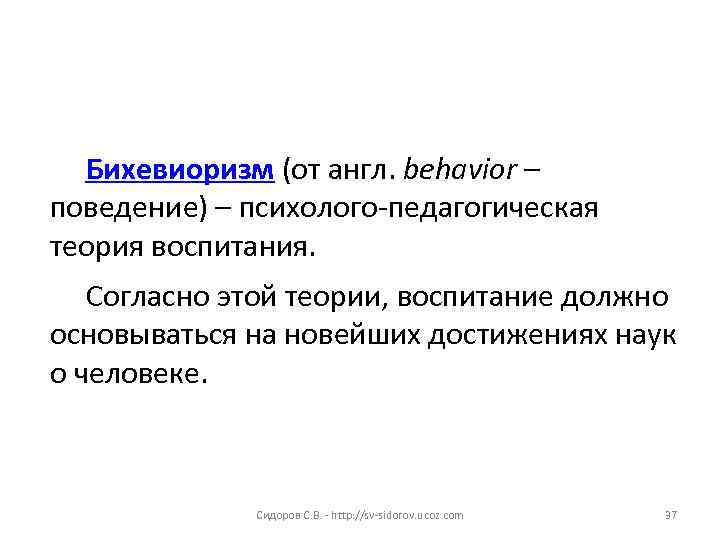 Бихевиоризм (от англ. behavior – поведение) – психолого-педагогическая теория воспитания. Согласно этой теории, воспитание