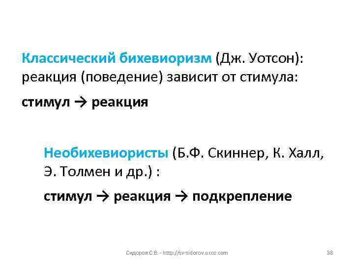 Реакция поведения. Бихевиоризм стимул реакция подкрепление. Бихевиоризм стимул реакция схема. Классический бихевиоризм Дж Уотсона. Формула Уотсона бихевиоризм.
