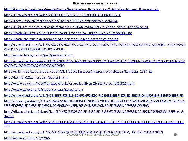 Использованные источники http: //faculty. isi. org/media/images/cache/Jean. Jacques_Rousseau. jpg/638 px-Jean. Jacques_Rousseau. jpg http: //ru. wikipedia.