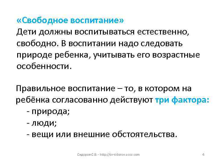  «Свободное воспитание» Дети должны воспитываться естественно, свободно. В воспитании надо следовать природе ребенка,