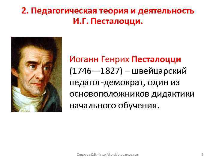 2. Педагогическая теория и деятельность И. Г. Песталоцци. Иоганн Генрих Песталоцци (1746— 1827) –