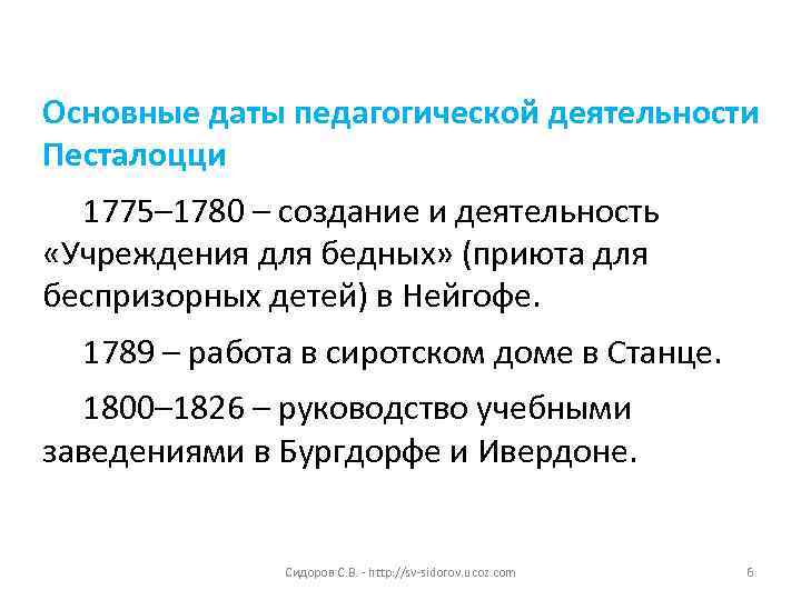 Основные даты педагогической деятельности Песталоцци 1775– 1780 – создание и деятельность «Учреждения для бедных»