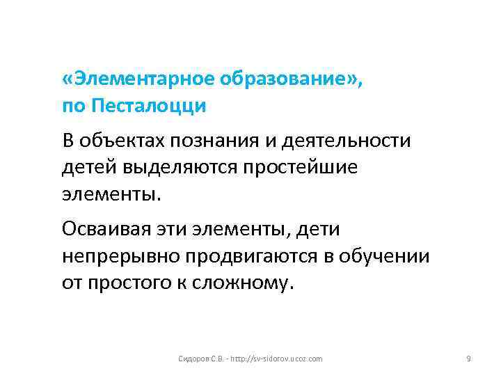  «Элементарное образование» , по Песталоцци В объектах познания и деятельности детей выделяются простейшие