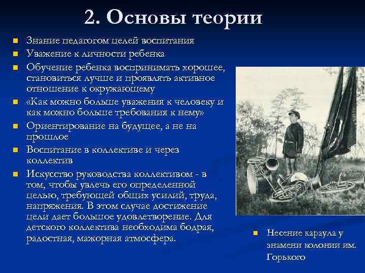 2. Основы теории n n n n Знание педагогом целей воспитания Уважение к личности