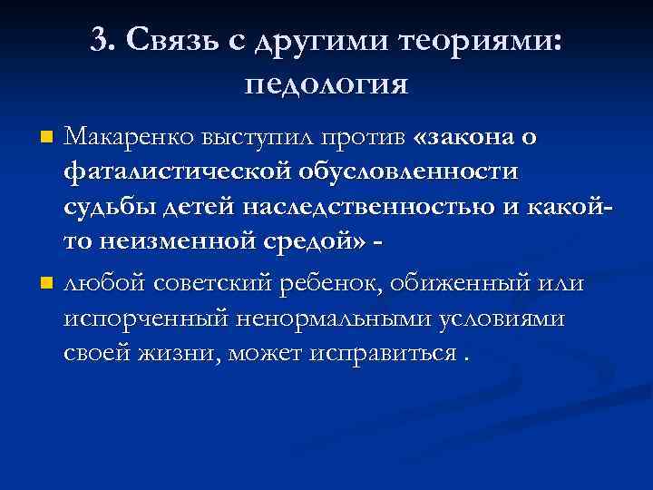 3. Связь с другими теориями: педология Макаренко выступил против «закона о фаталистической обусловленности судьбы