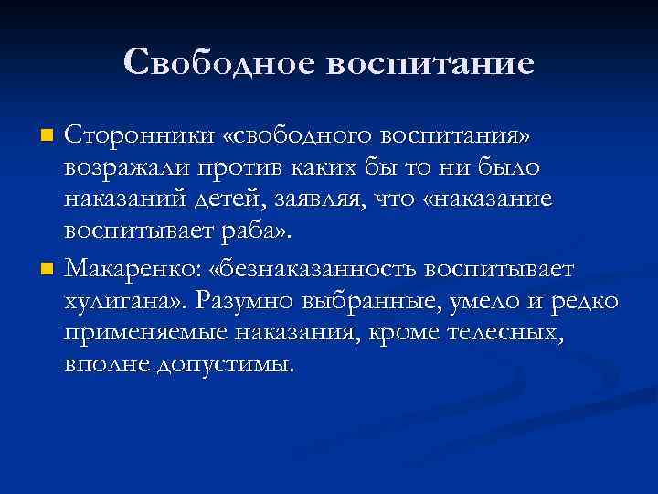 Свободное воспитание. Сторонники свободного воспитания. Сторонник концепции «свободного воспитания». Сгорониик теории «свободного воспитания». Свободное воспитание это в педагогике.