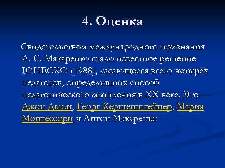 4. Оценка Свидетельством международного признания А. С. Макаренко стало известное решение ЮНЕСКО (1988), касающееся