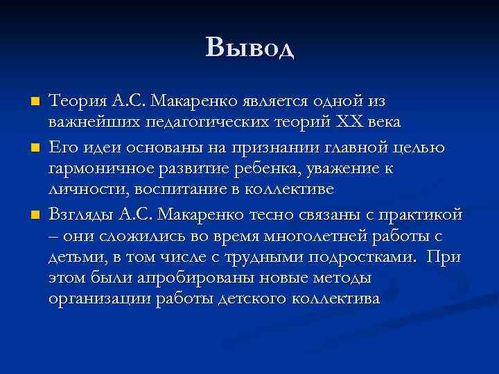 Вывод n n n Теория А. С. Макаренко является одной из важнейших педагогических теорий