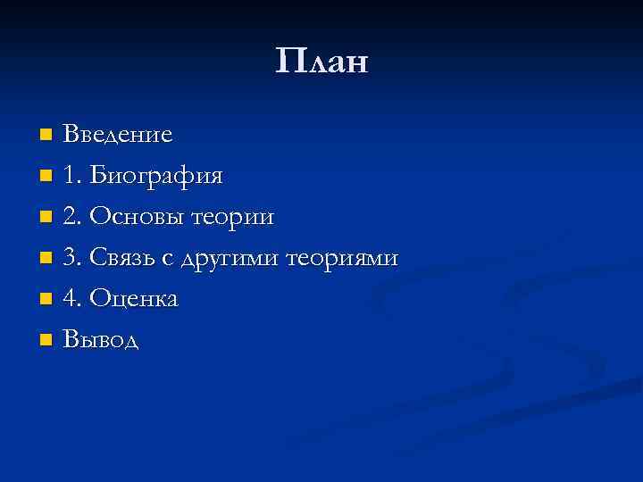 План Введение n 1. Биография n 2. Основы теории n 3. Связь с другими