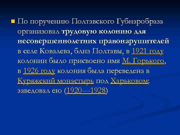 n По поручению Полтавского Губнаробраза организовал трудовую колонию для несовершеннолетних правонарушителей в селе Ковалева,