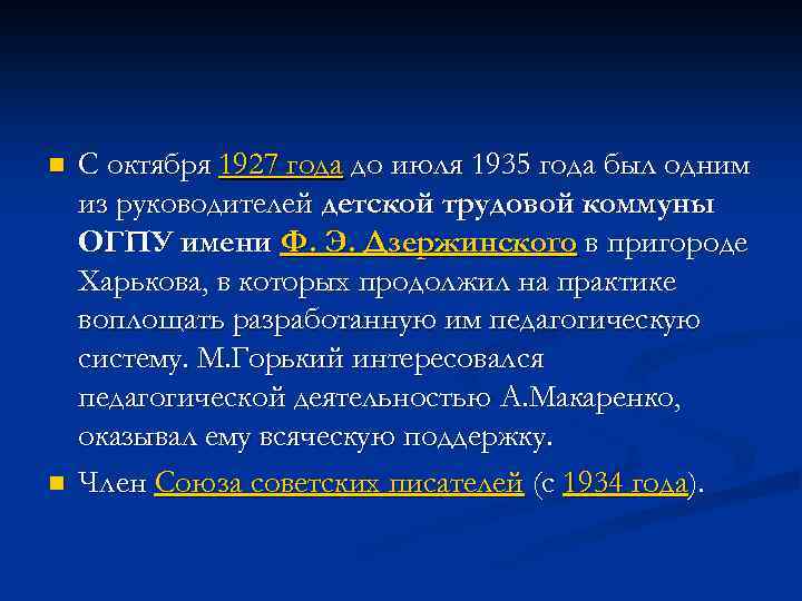 n n С октября 1927 года до июля 1935 года был одним из руководителей