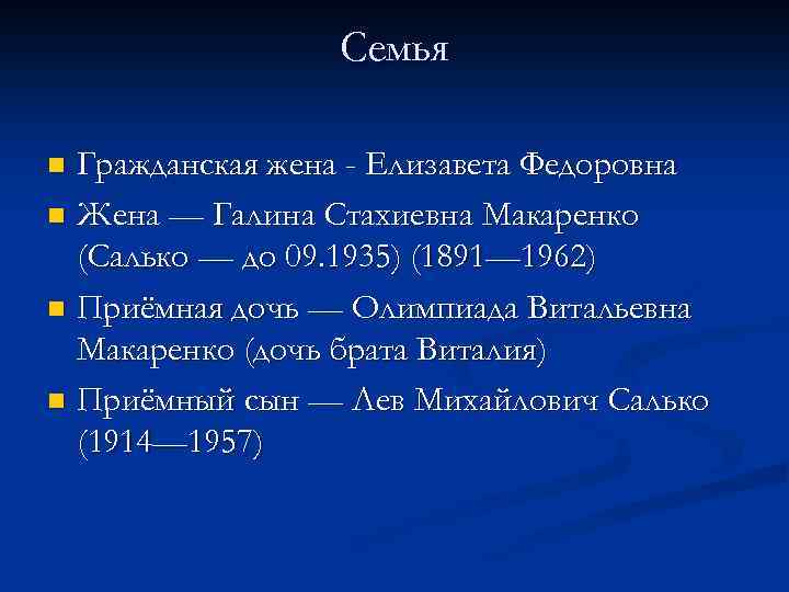Семья Гражданская жена - Елизавета Федоровна n Жена — Галина Стахиевна Макаренко (Салько —