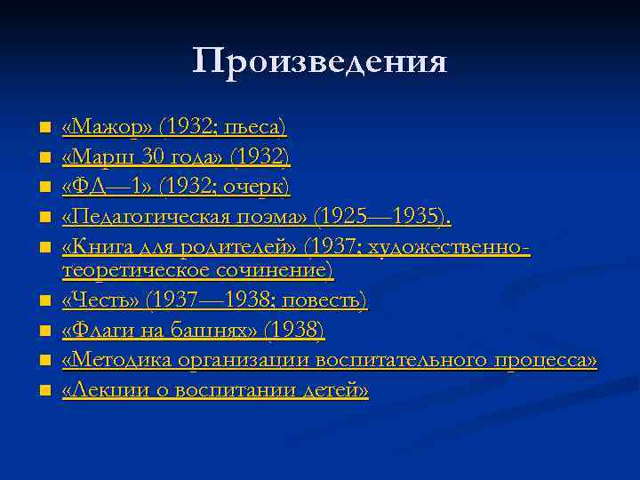 Произведения n n n n n «Мажор» (1932; пьеса) «Марш 30 года» (1932) «ФД—