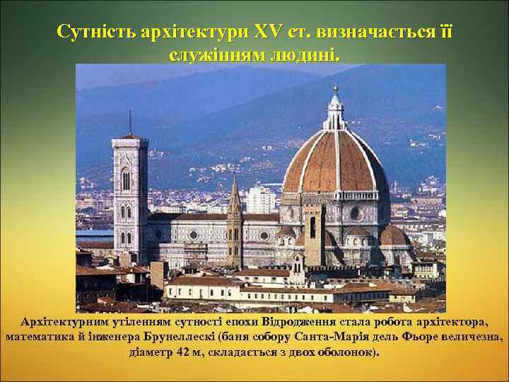 Сутність архітектури ХV ст. визначається її служінням людині. Архітектурним утіленням сутності епохи Відродження стала