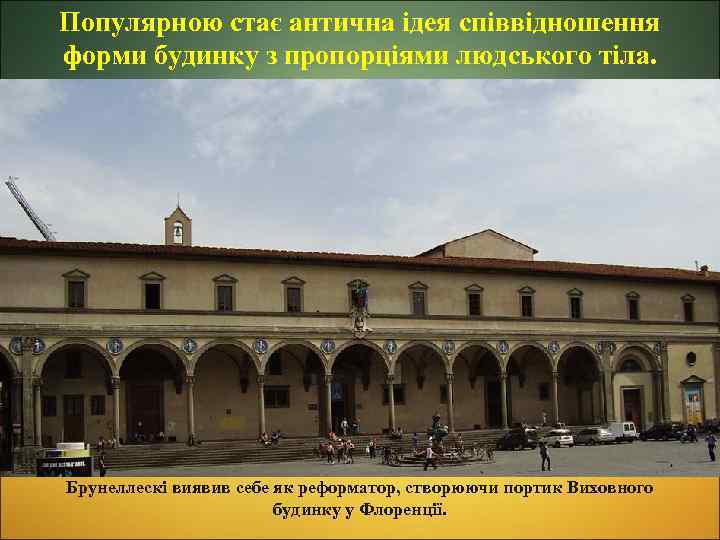 Популярною стає антична ідея співвідношення форми будинку з пропорціями людського тіла. Брунеллескі виявив себе