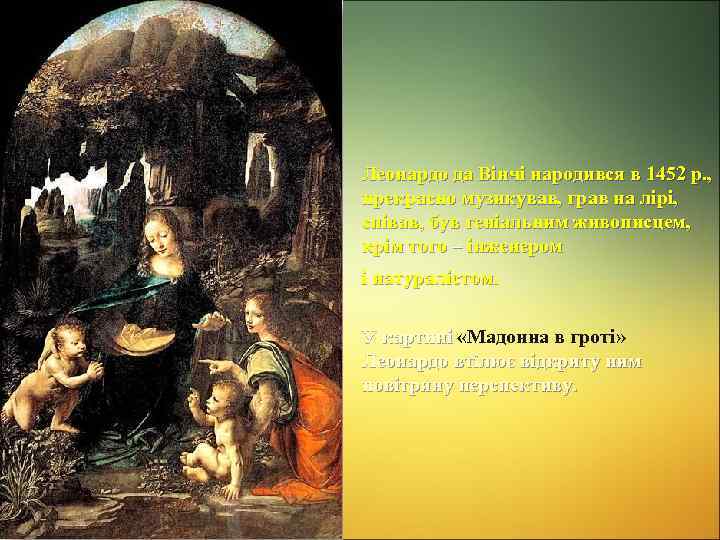 Леонардо да Вінчі народився в 1452 р. , прекрасно музикував, грав на лірі, співав,