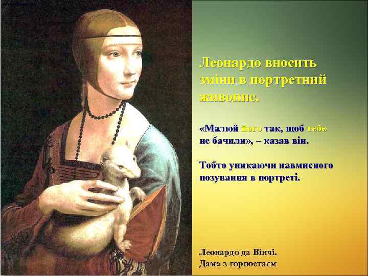 Леонардо вносить зміни в портретний живопис. «Малюй його так, щоб тебе не бачили» ,