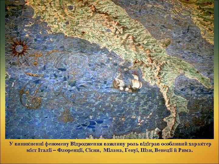  У виникненні феномену Відродження важливу роль відіграв особливий характер міст Італії Флоренції, Сієни,