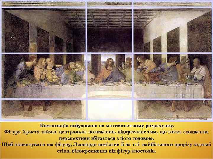  Композиція побудована на математичному розрахунку. Фігура Христа займає центральне положення, підкреслене тим, що