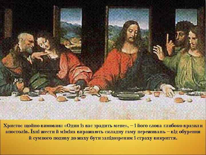 Христос щойно вимовив: «Один із вас зрадить мене» , – і його слова глибоко