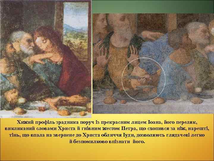 Хижий профіль зрадника поруч із прекрасним лицем Іоана, його переляк, викликаний словами Христа й