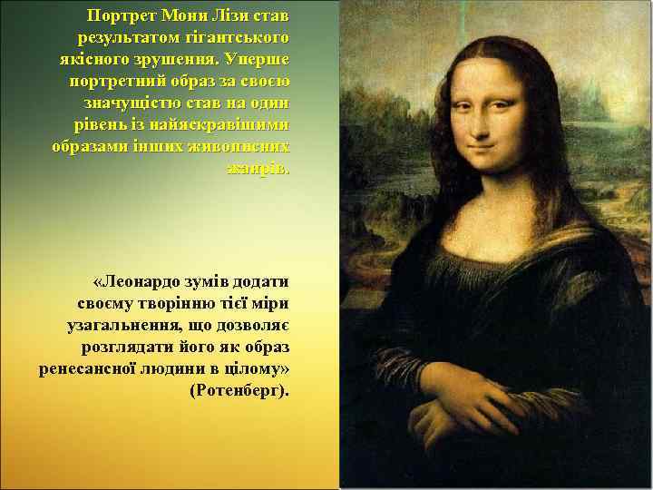 Портрет Мони Лізи став результатом гігантського якісного зрушення. Уперше портретний образ за своєю значущістю