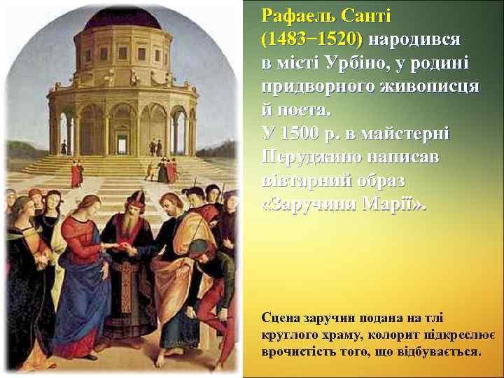 Рафаель Санті (1483– 1520) народився (1483 в місті Урбіно, у родині придворного живописця й
