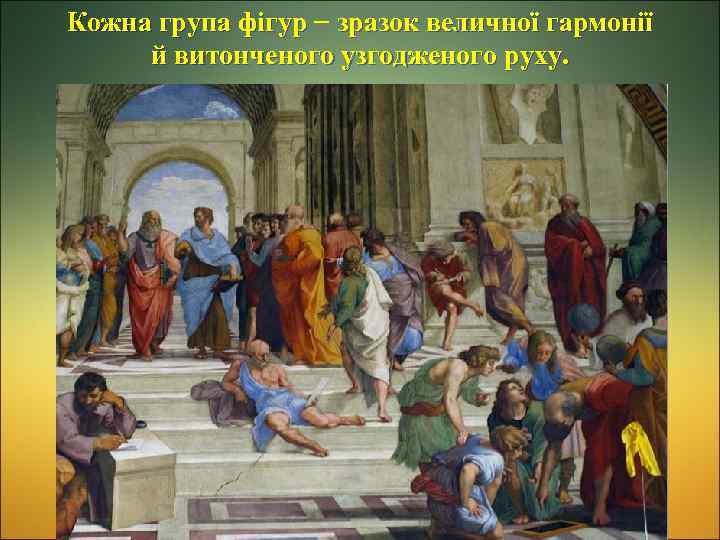 Кожна група фігур – зразок величної гармонії Кожна група фігур й витонченого узгодженого руху.