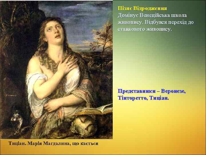 Пізнє Відродження Домінує Венеційська школа живопису. Відбувся перехід до станкового живопису. Представники – Веронезе,