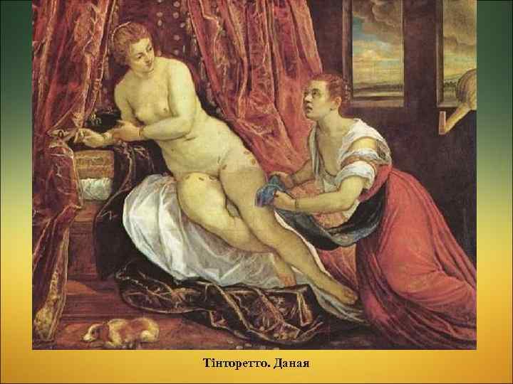 Тінторетто. Даная 