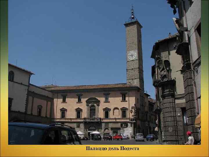 Палаццо дель Подеста 