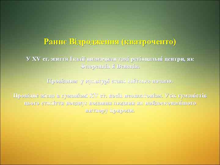 Раннє Відродження (кватроченто) У ХV ст. життя Італії визначили такі регіональні центри, як Флоренція