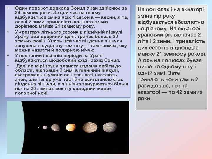  • • Один поворот довкола Сонця Уран здійснює за 84 земних роки. За
