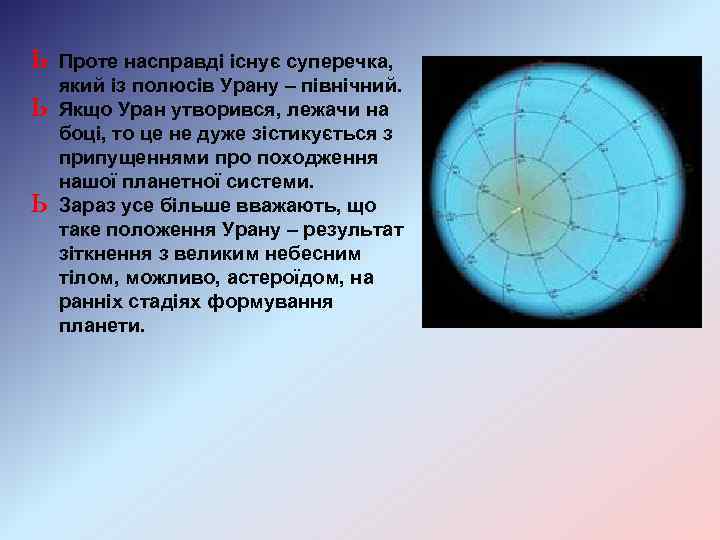 ь Проте насправді існує суперечка, який із полюсів Урану – північний. ь Якщо Уран