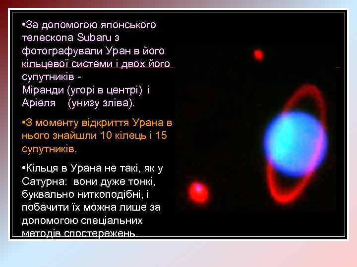 • За допомогою японського телескопа Subaru з фотографували Уран в його кільцевої системи