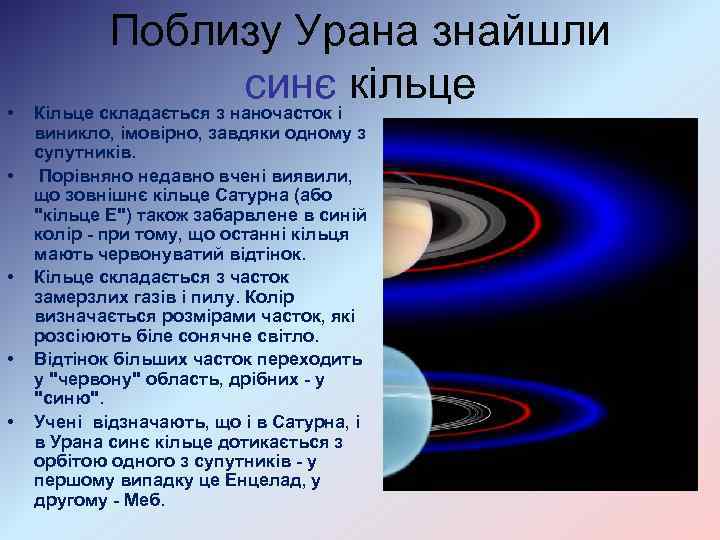  • • • Поблизу Урана знайшли синє кільце Кільце складається з наночасток і