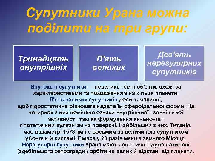 Супутники Урана можна поділити на три групи: Тринадцять внутрішніх П'ять великих Дев'ять нерегулярних супутників